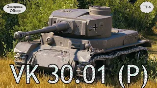 WOT.(Гайд) Экспресс Обзор на  VK 30.01 (P) 😛  Немецкий тяжёлый танк  6-го уровня