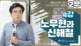 [노무현과 신해철 종강] 깨어있는 시민들의 조직된 힘, 그것이 사회의 개혁을 이끈다.