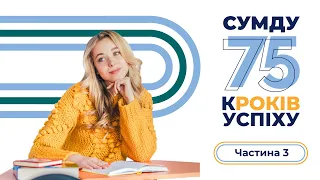 СумДУ: 75 кроків успіху. Частина 3