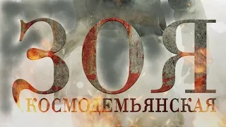 Зоя Космодемьянская (2021) 🎬  Трейлер 2021