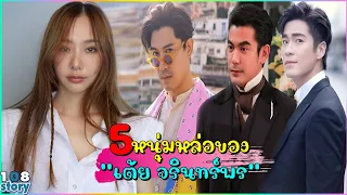 เปิดเส้นทางรัก"เต้ย จรินทร์พร"กับหนุ่มหล่อทั้ง 5 คน ความรักที่จบกันด้วยดี