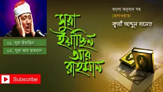 Surah Yasin and Rahman 2020 . সূরা ইয়াসিন ও আর রহমান ২০২০ । বাংলা অনুবাদ আব্দুল বাসিতের কণ্ঠে ।