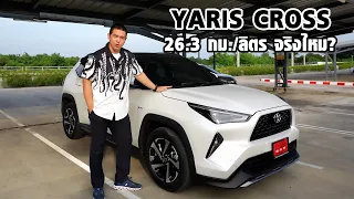 รีวิว Toyota Yaris Cross 2023 ใช้งานในเมือง นอกเมือง เป็นยังไง???