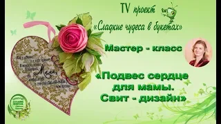 Мастер класс. Подарок маме. Подвес сердце. Свит дизайн.