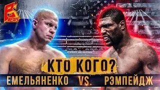 ММА. Федор Емельяненко - Рэмпейдж Джексон: бой легенд