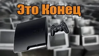 ПОЧЕМУ НЕ СТОИТ ПОКУПАТЬ  Play Station 3 В 2023 году.