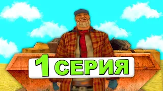 ПУТЬ БОМЖА в GTA SAMP - #1