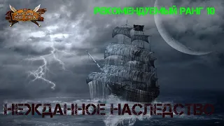 Корсары Ship Pack, Нежданное наследство