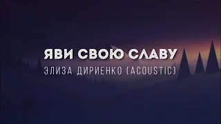 [Элиза Дириенко] Яви Свою Славу (acoustic) | Lyrics