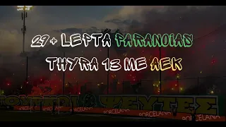 29+ ΛΕΠΤΑ ΠΑΡΑΝΟΙΑ ΘΥΡΑ13 ΜΕ ΑΕΚ / GATE13 ULTRAS🍀