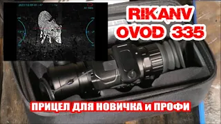 RikaNV OVOD 335 практический обзор, прибор для новичков и профи, тест на максималках.