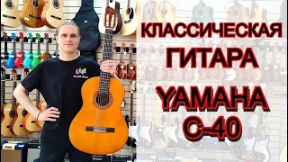 Классическая гитара Yamaha C40 | обзор от MAJOR MUSIC