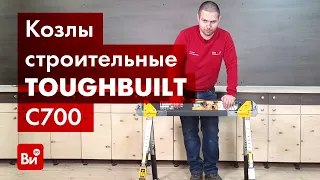 Обзор строительных козел TOUGHBUILT TB-C700