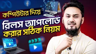 কিভাবে রিলস আপলোড করবেন কম্পিউটার দিয়ে - How to Upload Facebook REELS Using PC/Laptop