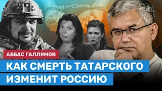 ГАЛЛЯМОВ: Как смерть Татарского изменит Россию