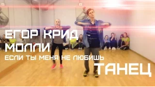 Танец на песню Егор Крид & Molly (и Молли) - Если ты меня не любишь