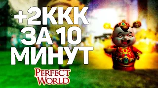 ЕЩЕ ПЛЮС 2ККК В PERFECT WORLD! ОН СНОВА ЗАРАБОТАЛ!!!