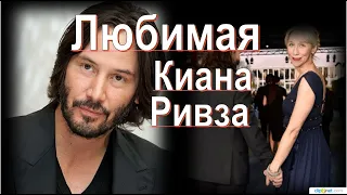 Любимая женщина Киана Ривза