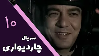 Serial Char Divari - Part 10 | سریال چار دیواری - قسمت 10