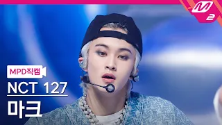 [MPD직캠] 엔시티 127 마크 직캠 4K 'Ay-Yo' (NCT 127 MARK FanCam) | @MCOUNTDOWN_2023.2.2