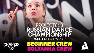 SOLYANKA CREW ★ Beginners ★ RDC16 ★ Project818 Russian Dance Championship ★ Moscow 2016