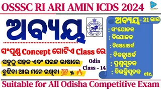 Odia Grammar Abaya Concept Details Analysis | Odia Grammar For Fireman and Fireman Driver | ଅବ୍ୟୟ