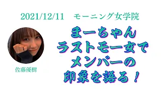 【モー女文字起こし】佐藤優樹が語る今のメンバーの印象