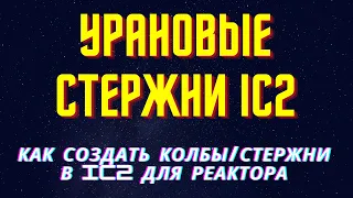 КАК СОЗДАТЬ УРАНОВЫЙ ТВЭЛ СТЕРЖНИ КОЛБЫ В МАЙНКРАФТ IC2 INDUSTRIAL CRAFT 1