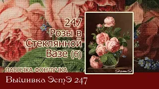 Любуемся процессом вышивки ЭстЭ 247 Розы в стеклянной вазе б