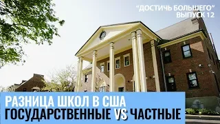 В ЧЕМ РАЗНИЦА учебы в государственных и частных школах США.  "Достичь большего". Выпуск 12