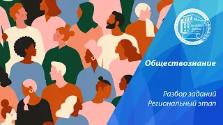 Разбор олимпиадных заданий по обществознанию. Региональный этап