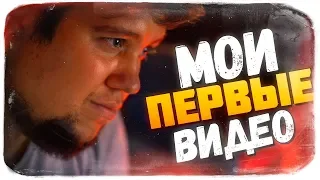 ОЛЕГ БРЕЙН СМОТРИТ СВОИ СТАРЫЕ ВИДЕО