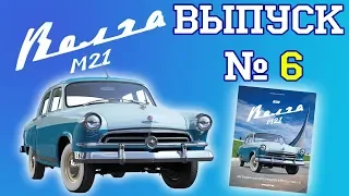 ГАЗ-М21 «Волга» от DeAgostini. Выпуск № 6. Обзор журнала и сборка