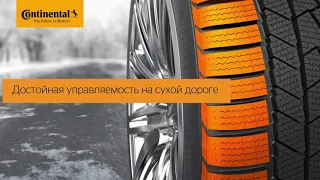 Зимняя спортивная шина Continental WinterContact TS 860 S Автосклад24