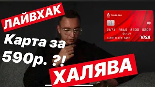 ОТЗЫВЫ ПРО АЛЬФА-БАНК | КАРТА 100 ДНЕЙ БЕЗ ПРОЦЕНТОВ | КАК ПОЛЬЗОВАТЬСЯ КАРТОЙ