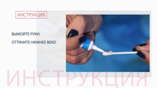 Як користуватися очною маззю. Інструкції |Офтальмологічна клініка Центр Ока м.Київ