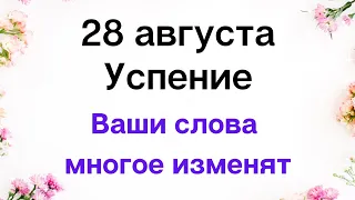 Сегодня ваши слова многое изменят в вашей жизни.