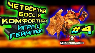 ЧЕТВЁРТЫЙ БОСС И КОМФОРТНАЯ ИГРА С ГЕЙМПАДА (ДЖОЙСТИКА)-#4 GRIMVALOR