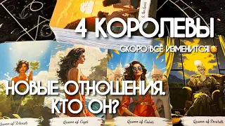 💥БЫВШИЙ или НОВЫЙ? Когда НАЛАДИТСЯ личная жизнь? ❤️ Расклад 4 королевы🔮