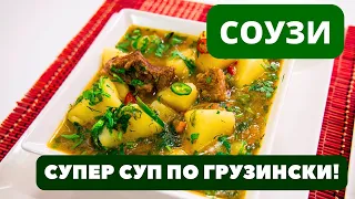 Соузи სოუზი ГРУЗИНСКИЙ густой СУПЕР СУП с мясом и картошкой: ВСЕ ВЛЮБЛЯЮТСЯ В НЕГО, КОГДА ПРОБУЮТ!