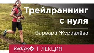 Трейлраннинг с нуля | Лекция Варвары Журавлёвой