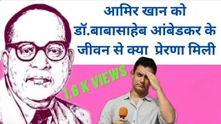 How Aamir Khan Inspired by Dr. Babasaheb Ambedkar's Life ।