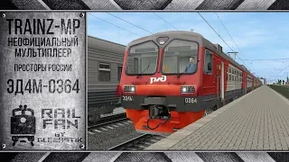 Trainz-MP: Неофициальный Мультиплеер (20.09.18) || ЭД4М-0364 || Мультиплеер Trainz 12