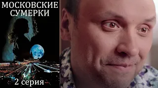 Московские сумерки - Серия 2 мистика (2012)