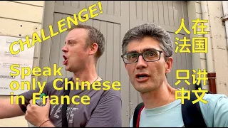 挑战在法国只说中文 -- One day in France speaking only Chinese