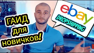 Дропшиппинг на eBay 🚀 Как Продавать на eBay не Имея Своего Товара? Все что нужно знать новичку 👍🏻