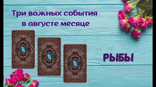 🌟Рыбы. Важные события августа. Таро-прогноз на август. Таро онлайн. Гадание онлайн