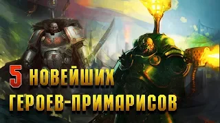 5 Великих Героев ставших Примарисами / Warhammer 40000