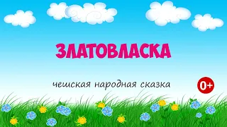 Златовласка. Аудиосказка. Чешская сказка. Сказки для детей. (0+)