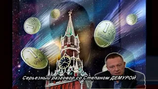 Обвал рубля в ближайщие месяцы! Успейте уйти из рубля! Степан Демура